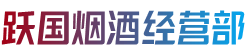 西双版纳烟酒回收:茅台酒,老酒,洋酒,虫草,烟酒,西双版纳跃国烟酒经营部