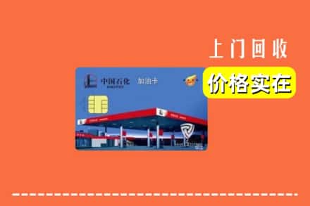 西双版纳回收加油卡